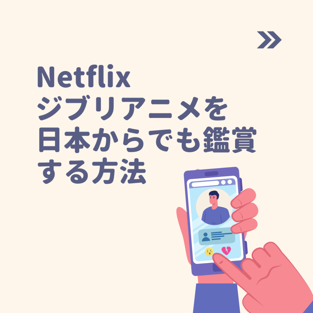 Netflixのジブリアニメを日本から観る方法